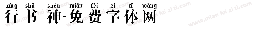 行书 神字体转换